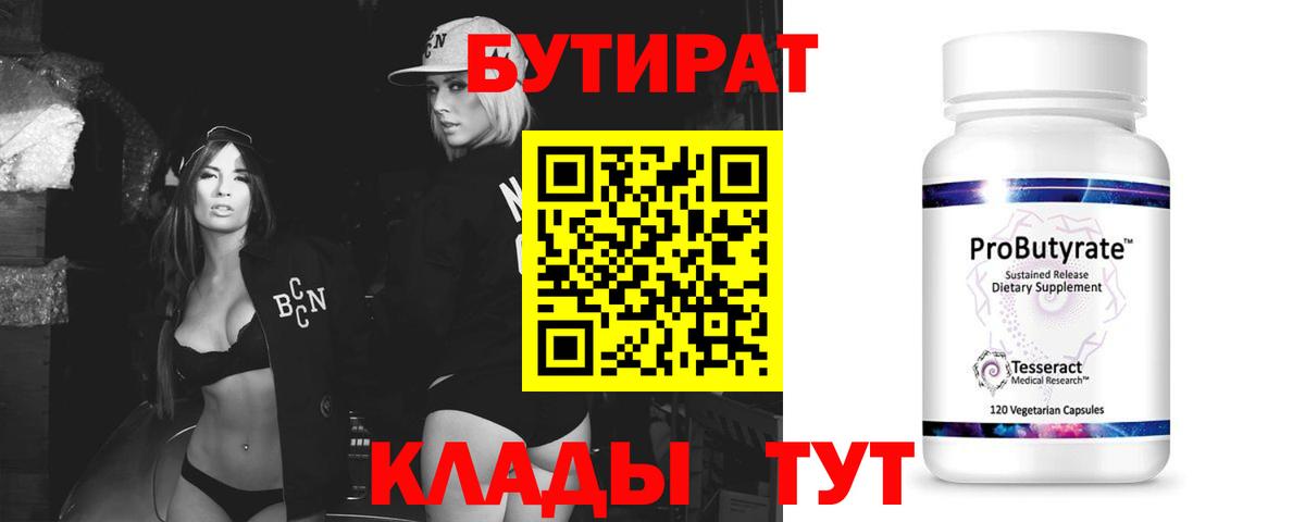 Знаменск  Бутират бутандиол  Вход с VPN 