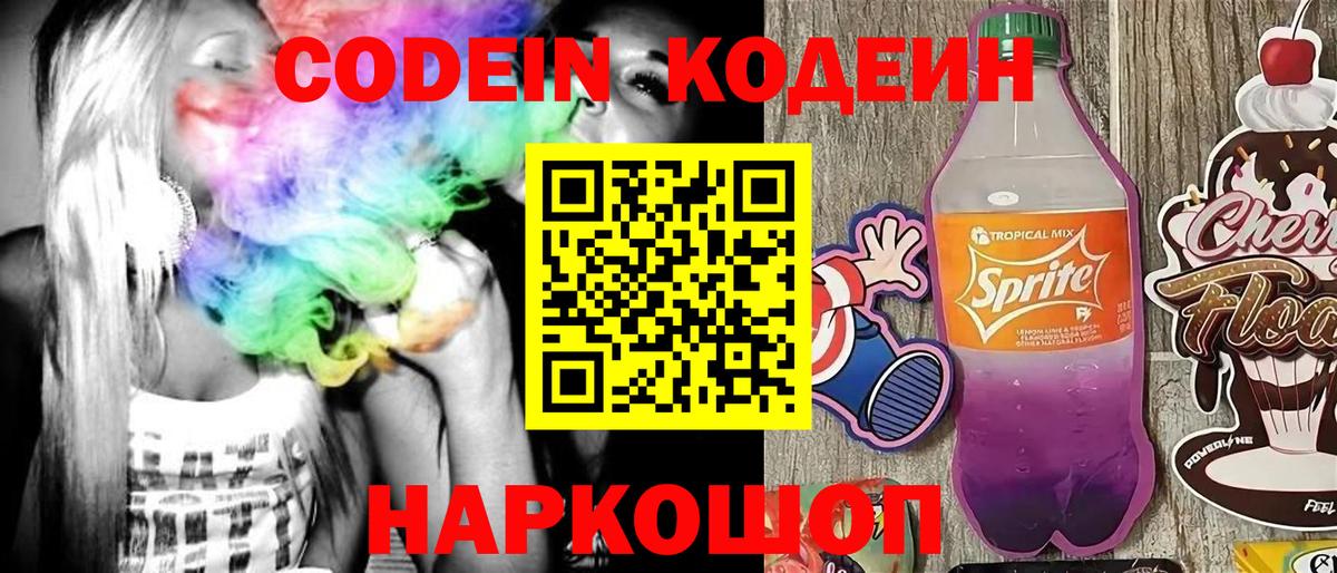Codein Purple Drank  Вход с VPN  Знаменск  Кодеиновый сироп Lean напиток Lean (лин) 